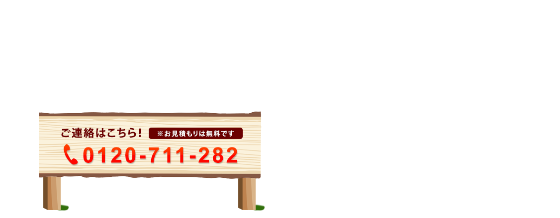 ご連絡はこちら　0120-711-282