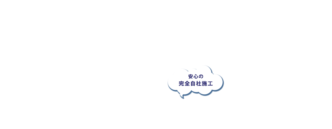 安心の完全自社施工